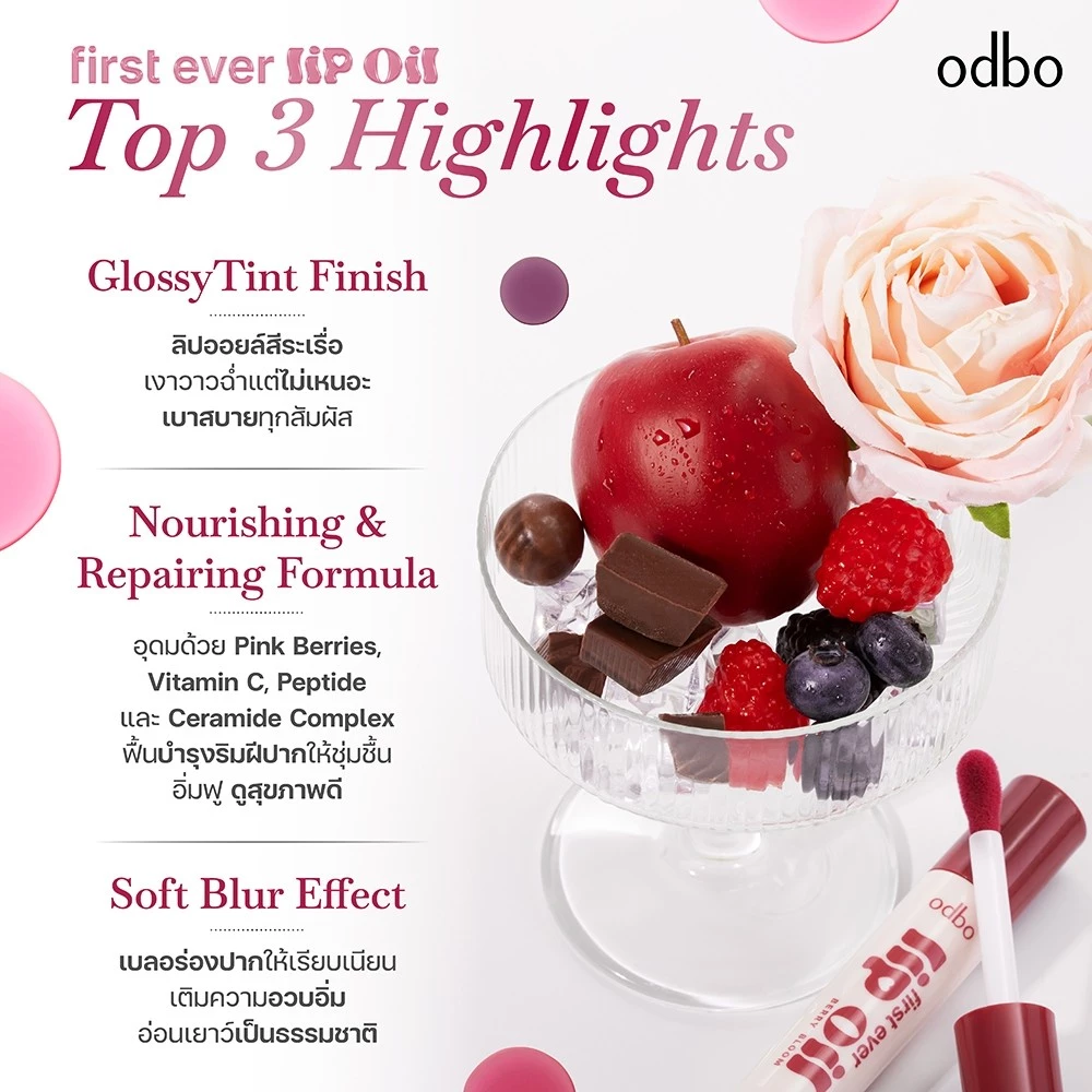 OD5025 ODBO First Ever Lip Oil 5ml  ลิปออยล์เนื้อบางเบา ฉ่ำวาว โอดีบีโอ ให้สีสันระเรื่ออมชมพูอย่างเป็นธรรมชาติ